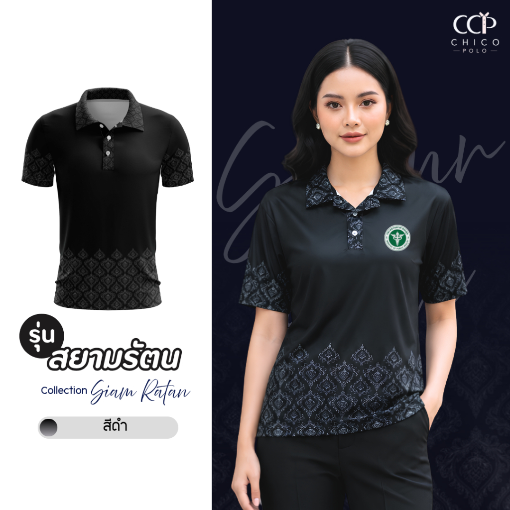 ใหม่! Chico Polo เสื้อโปโลผู้หญิง  เสื้อโปโลลายไทย พุ่มข้าวบิณฑ์ รุ่น ศรีสยาม ลายสยามสถิต (พิมพ์โลโก้หน่วยงานได้)