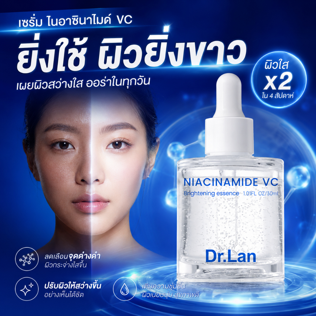 Dr.Lan เซรั่มหน้าใสผิวขาว ลดความหมองคล้ำ ลดฝ้า กระ จุดด่างดำ ผิวแพ้ง่ายใช้ได้ สำหรับผิวหน้า