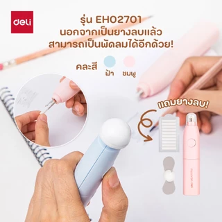 (ใหม่!) ชุดยางลบไฟฟ้า สีMacaron Deli รุ่นH02701/H02800 ยางลบไฟฟ้า ลบสะอาด(คละสี/จำหน่าย 1 ชุด)