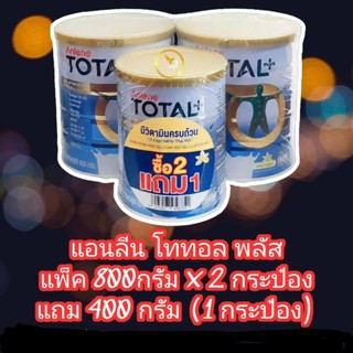 Anlene Total Plus แอนลีน โททอล พลัส กลิ่นวานิลลา รุ่นแพ็ค 800 กรัม x2 กระป๋อง แถม 400 กรัม 1 กระป๋อง