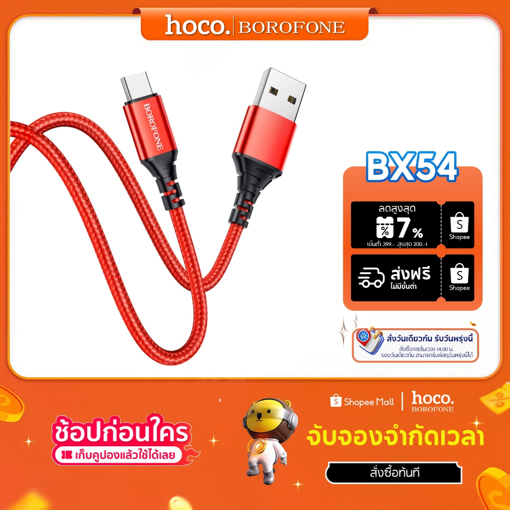 BOROFONE BX54 สายชาร์จ 2.4A สายชาร์จไนล่อนถัก ทนทาน สายเคเบิลข้อมูลชาร์จเร็วใช้ได้กับ IP/Type-C/Micro [รับประกัน 1 ปี]