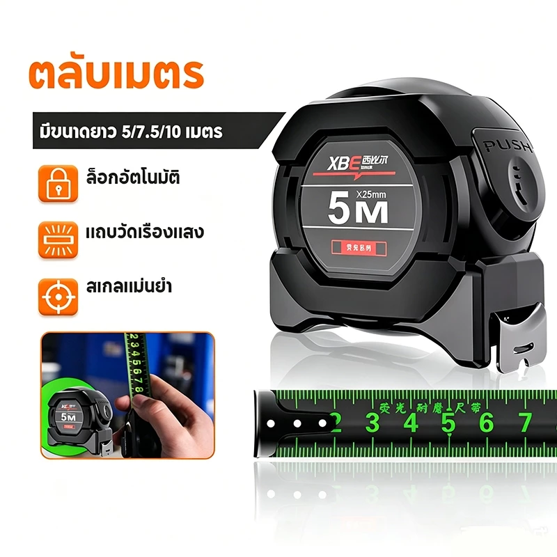 ตลับเมตร 5 / 7.5 / 10 เมตร หน้ากว้าง25 มม เทปวัดเรืองแสง สเกลชัดเจน อย่างดี