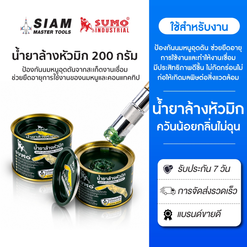 SUMO น้ำยาล้างหัวมิก 200กรัม นมหนูอุดตัน ช่วยยืดอายุการใช้งานและทำให้งานเชื่อมมีประสิทธิภาพดีขึ้น