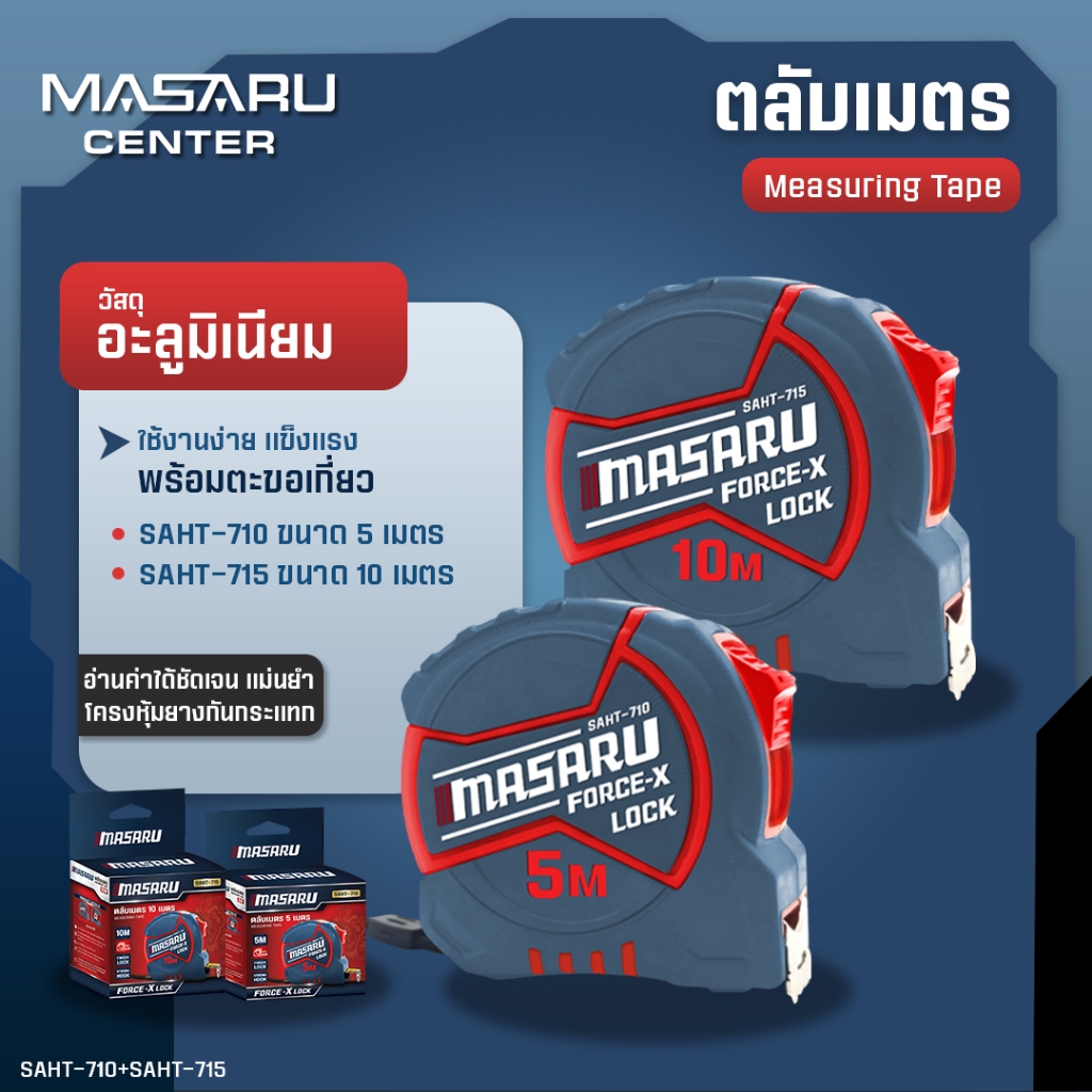 MASARU ตลับเมตร 5 เมตร / 10 เมตร รุ่น SAHT-710 / SAHT-715 งานวัดระยะ งานติดตั้ง งานก่อสร้าง