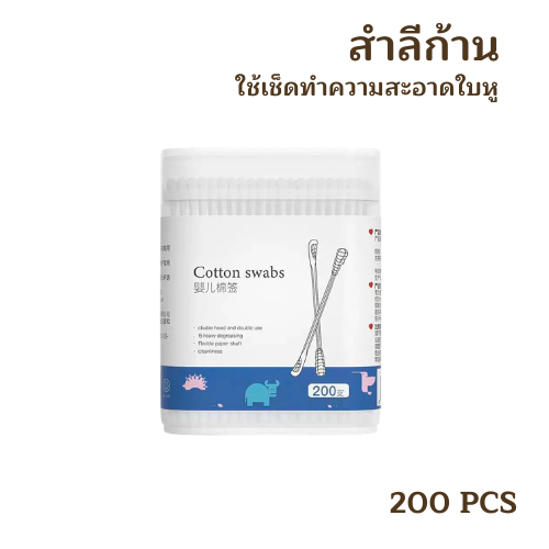 สำลีก้านทารก เด็กทารก สำลีฆ่าเชื้อ สินค้าเด็ก สำลีก้านคู่ กล่องละ200ไม้ เด็กผู้ชาย เด็กหญิง