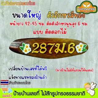 ป้ายบ้านเลขที่ ป้ายบ้าน ไม้สักรูปทรงธรรมชาติ ติดตัวอักษรพลาสวูด ไม่มีที่แขวนให้ เปลี่ยนเลขที่บ้านได้ฟรี แจ้งทางแชท