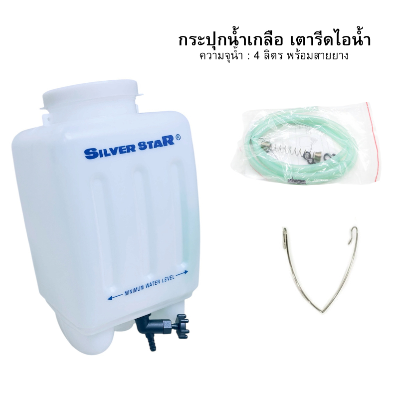 กระปุกน้ำเกลือ เตารีดไอน้ำ สำหรับเตารีดไอน้ำ Silver Star ความจุน้ำ:4ลิตร พร้อมสายยาง