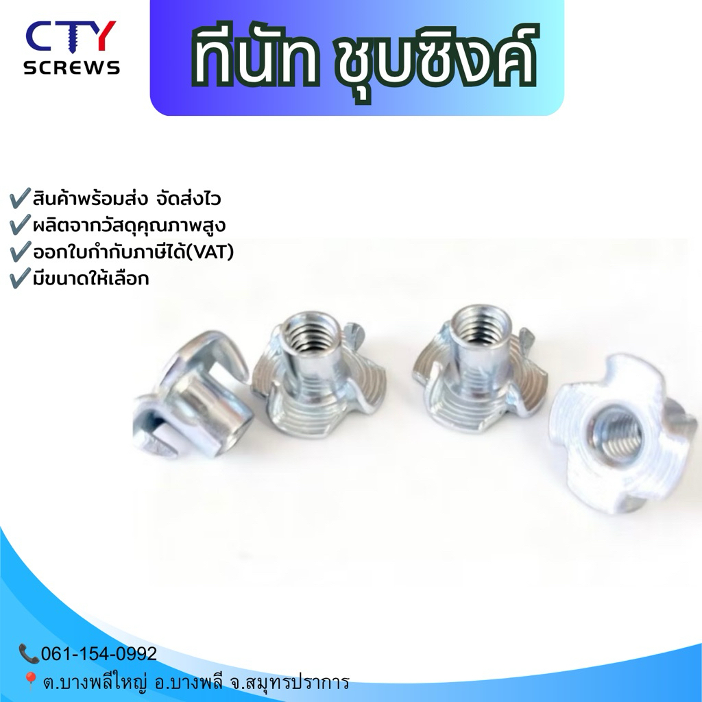 ทีนัท ชุบซิงค์ขาว พุกเกลียว ฝังไม้ น็อตตัวเมีย ฝั่งงานไม้ (SZM) ขนาด M4-M10 เกลียวมิล-หยาบ 10ตัว