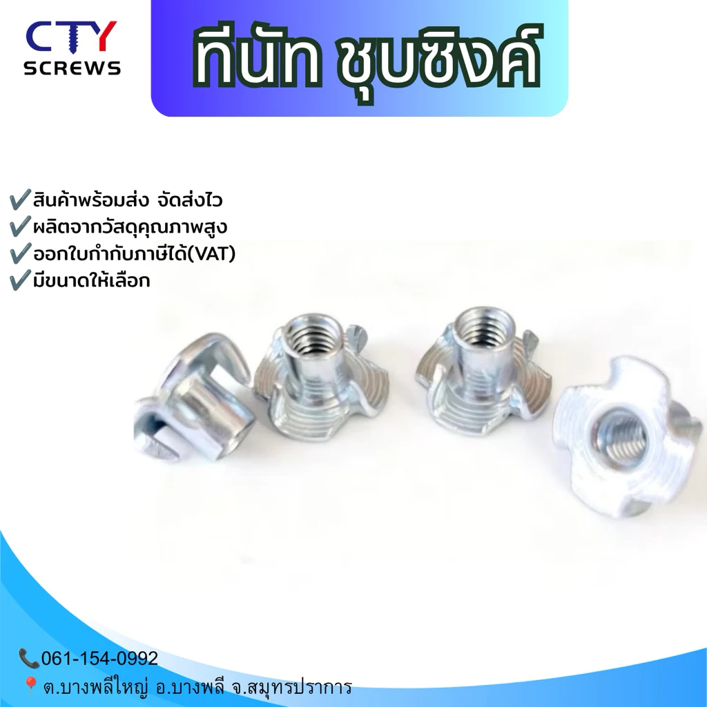 ทีนัท ชุบซิงค์ขาว พุกเกลียว ฝังไม้ น็อตตัวเมีย ฝั่งงานไม้ (SZM) ขนาด M4-M10 เกลียวมิล-หยาบ 10ตัว