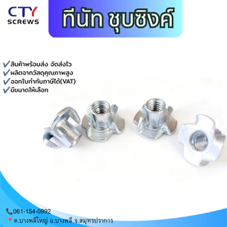ทีนัท ชุบซิงค์ขาว พุกเกลียว ฝังไม้ น็อตตัวเมีย ฝั่งงานไม้ (SZM) ขนาด M4-M10 เกลียวมิล-หยาบ 10ตัว