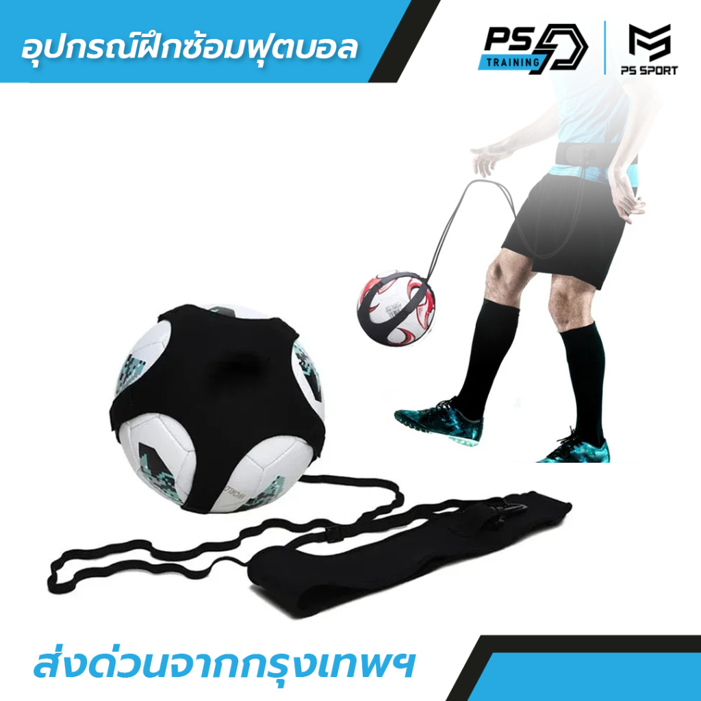 PSSPORT อุปกรณ์ฝึกซ้อมฟุตบอล สายคาดเอวฝึกซ้อมฟุตบอล ฝึกแปบอล ฝึกเเตะฟุตบอล ทั้งเด็กเเละผู้ใหญ่