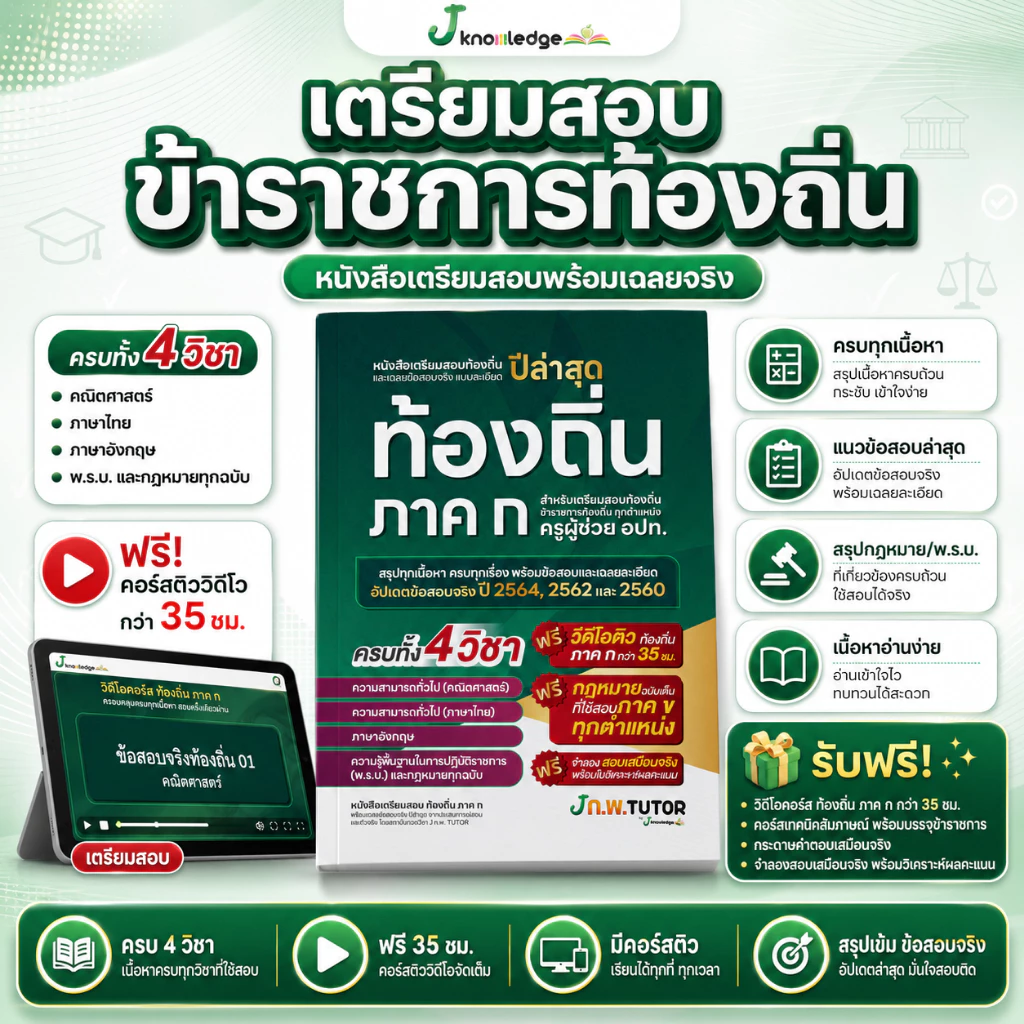 หนังสือติวสอบท้องถิ่น ภาค ก และเฉลยข้อสอบจริงท้องถิ่น (ภาค ก) ฟรี! คอร์สติว 35 ชม.