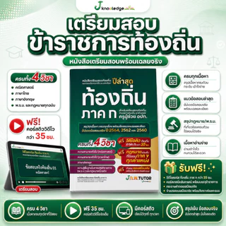หนังสือติวสอบท้องถิ่น ภาค ก และเฉลยข้อสอบจริงท้องถิ่น (ภาค ก) ฟรี! คอร์สติว 35 ชม.