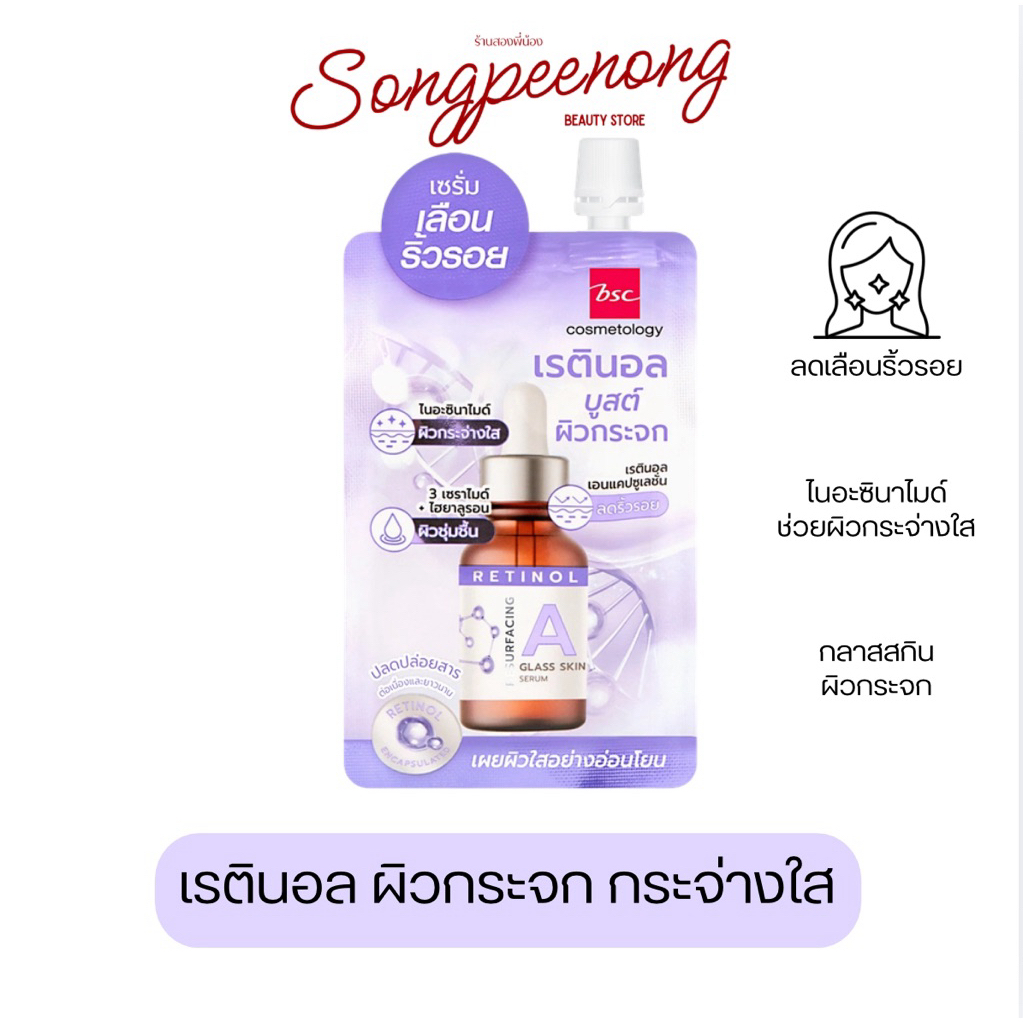 BSC บีเอสซี RETINOL RESURFACING GLASS SKIN เซรั่ม เรตินอล ผิวกระจก