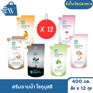 Shokubutsu โชกุบุสซึ ครีมอาบน้ำ 400 มล. ถุงเติม (ยกลัง 12 ถุง)