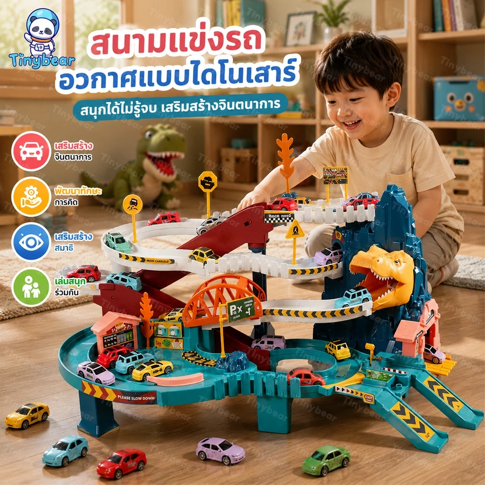 🚀TinyBear🚀 รถรางของเล่น รถของเล่นไดโนเสาร์ แถมรถ 4 คัน วิ่งได้อัตโนมัติ ฝึกความคิดสร้างสรรค์