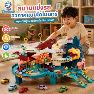 🚀TinyBear🚀 รถรางของเล่น รถของเล่นไดโนเสาร์ แถมรถ 4 คัน วิ่งได้อัตโนมัติ ฝึกความคิดสร้างสรรค์