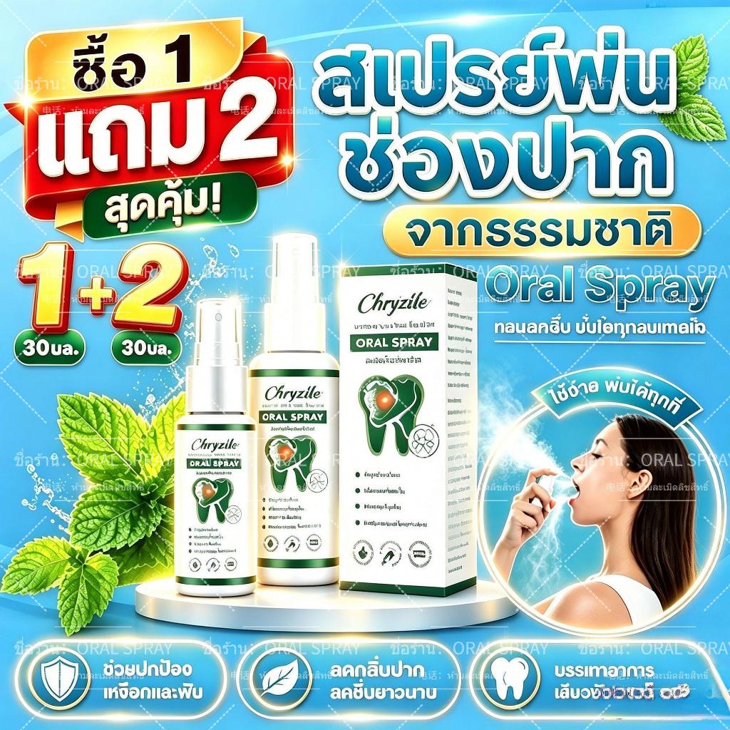 【ซื้อ 1 แถม 1】 OULANYA สเปรย์ช่องปาก Oral Spray 30ml ปกป้องเหงือกและบรรเทาอาการไม่สบาย