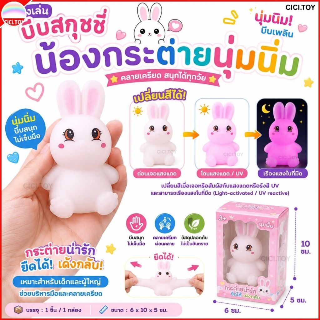 DO09 ทาบะ สกุชชี่ น้องกระต่าย สควีชทอย ของเล่นบีบสกุชชี่ยืด นุ่มนิ่ม เปลี่ยนสีเมื่อโดนแดด