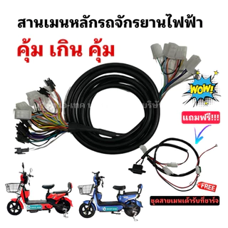 (SCONS001) ชุดกล่องคุมจักรยานไฟฟ้าพร้อมชุดสายเมนแบบครบชุด ต่อสายให้แบบพร้อมใช้ หมดกังวลเรื่องสับสนสาย สะดวกพร้อมใช้งาน