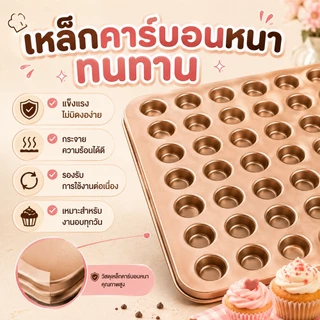 ถาดอบมินิมัฟฟิน 48 หลุม สีดำ/สีทอง ถาดอบขนมหลุมเล็ก แบบหลายช่อง เหมาะสำหรับอบขนมทุกชนิด