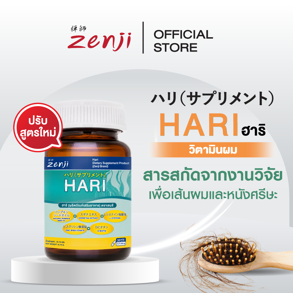 Zenji ฮาริ วิตามินบำรุงผม จำนวน 30 แคปซูล Hari (Dietary Supplement Product) Zenji Brand