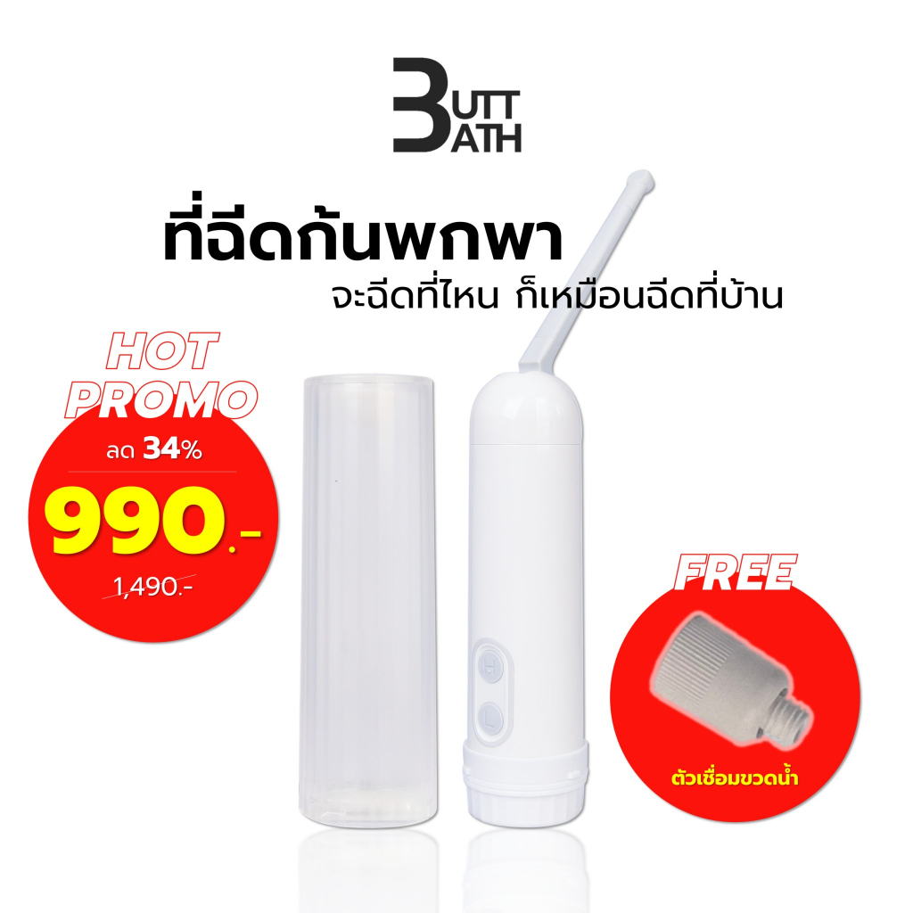 BUTTBATH ที่ฉีดก้นพกพาไฟฟ้า 2025 พร้อมตัวต่อขวดน้ำ (ตัวเครื่องสีขาว) สายชำระ ฉีดตูด