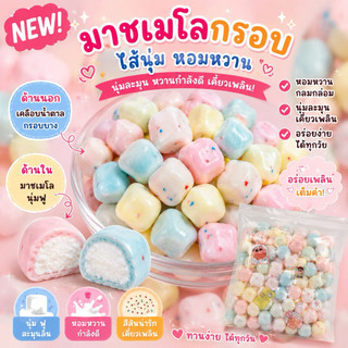 มาร์ชแมลโลว์กรอบเคลือบน้ำตาล รสชาติหวานอมเปรี้ยว กรอบนอกนุ่มใน พร้อมส่ง ‼️
