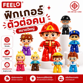 FEELO Model Blocks โมเดลหุ่น ตัวต่อขนาดใหญ่