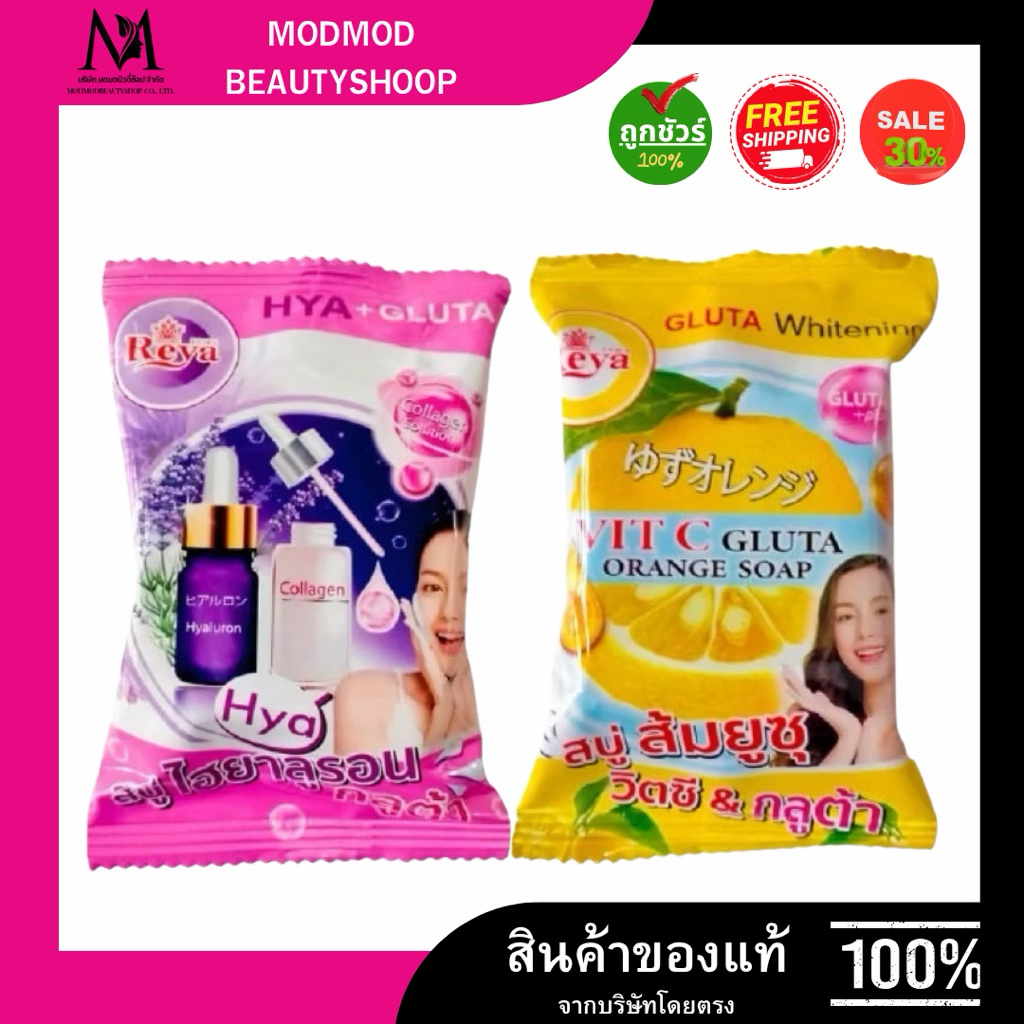 Reya สบู่เรยาไฮยาลูรอนกูลต้า 70 g.