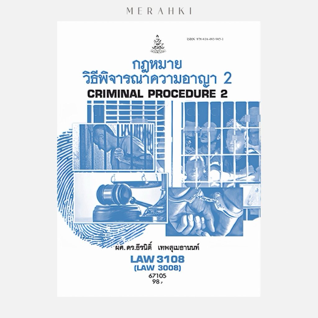 LAW3108 กฏหมายวิธีพิจารณาความอาญา 2 | ตำราเรียน ม.ราม