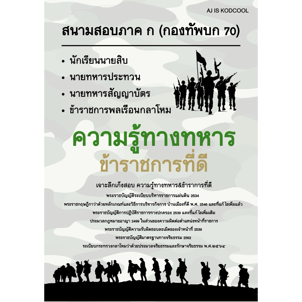 หนังสือติวสอบ ความรู้ทางทหาร & ข้าราชการที่ดี สนามสอบภาค ก กองทัพบก สำหรับ นนส./ประทวน/สัญญาบัตร/ข้าราชการพลเรือนกลาโหม