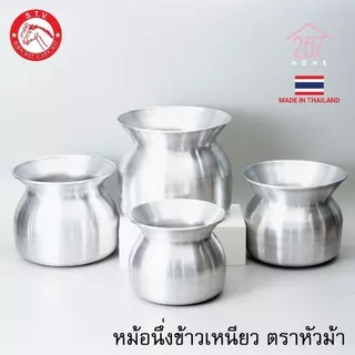 หม้อนึ่งข้าวเหนียว หม้อลาว หม้อหวด อลูมิเนียม ตราหัวม้า STV ผลิตในประเทศไทย