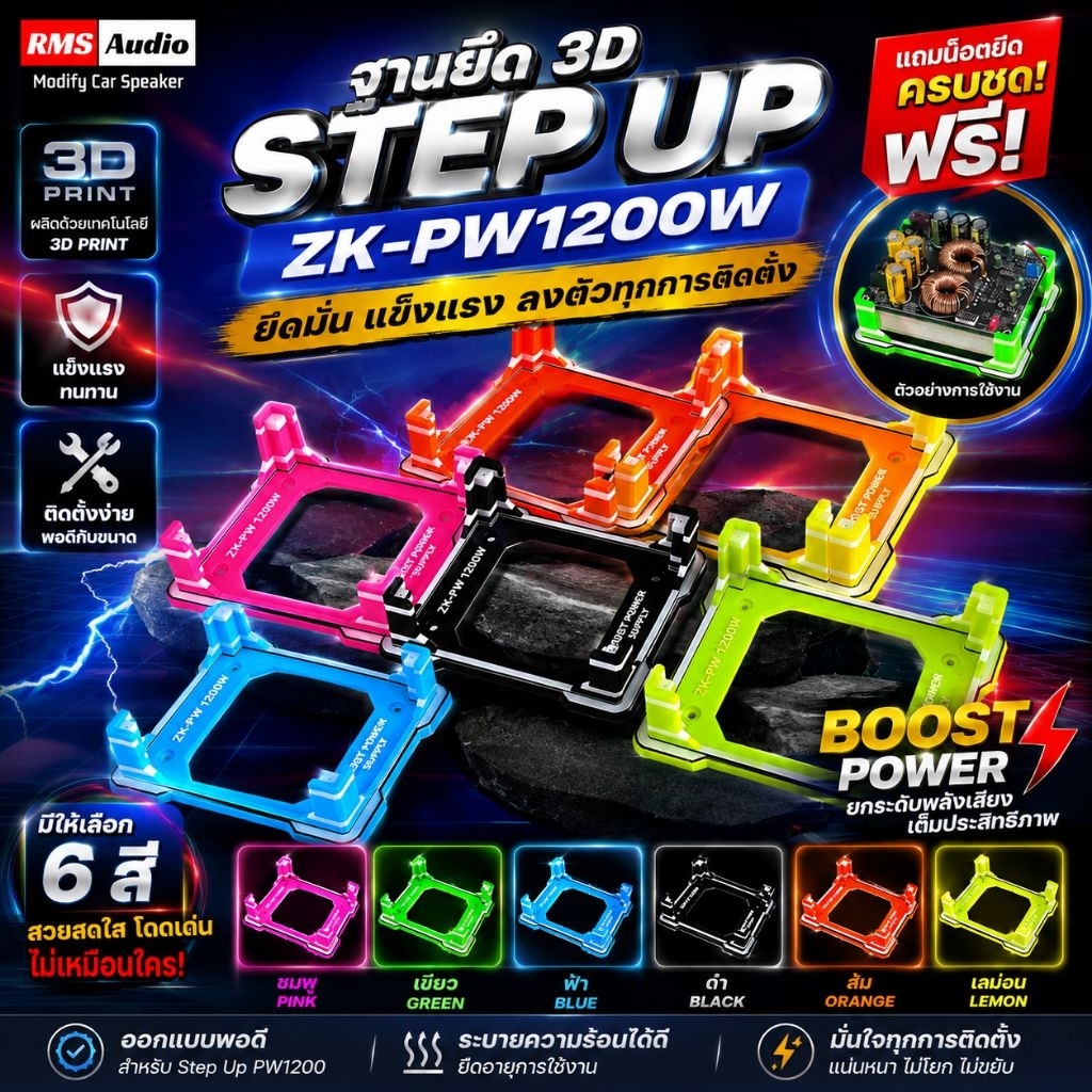 3DฐานยึดPW-1200W(เฉพาะงานฐานยึด3D)แถมฟรีน๊อตยึดครบชุด