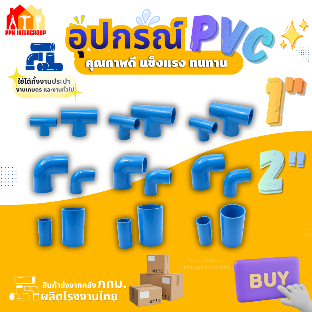 ข้อต่อตรง/ ข้องอ 90 องศา/ สามทาง PVC ขนาด 1"(1 นิ้ว) (แพค 25/50 ตัว), 2" (2 นิ้ว) สีฟ้า (แพค 10/20 ตัว) แข็งแรง ทนทาน