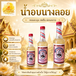 น้ำอบไทยนางลอย (บรรจุ 1 ขวด)
