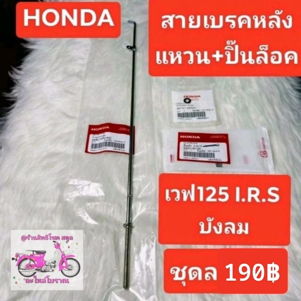 สายเบรคหลัง[43451-KPH-900]แท้ศูนย์/เวฟ125i.r.s/เวฟ125บังลม/เวฟ125R/เวฟ125S/เวฟ100ปี2005/CF1