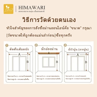 HIMAWARI丨ม่าน ม่านกันแสง ม่านตาไก่กันความร้อนและเสียง 90% ผ้าหนา 5 ชั้น มีความสวยเก๋