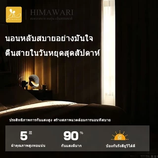 HIMAWARI丨ม่าน ม่านกันแสง ม่านตาไก่กันความร้อนและเสียง 90% ผ้าหนา 5 ชั้น มีความสวยเก๋