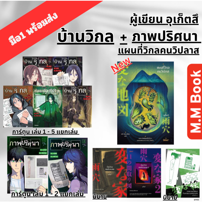 หนังสือ นิยาย มังงะ บ้านวิกลคนประหลาด  เล่ม 1 - 2 มังงะ 1 2 3 4  5 / แผนที่วิกลคนวิปลาส  การ์ตูน สืบสวน อุเก็ตสึ