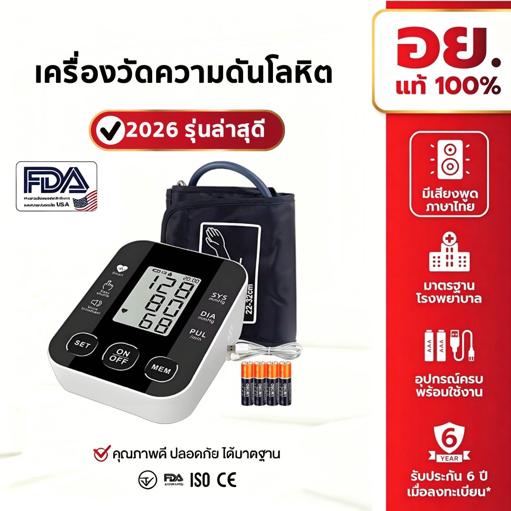 ลดพิเศษ ของแท้100% รับประกัน 10 ปี เครื่องวัดความดันโลหิต เสียงภาษาไทย หน้าจอใหญ่ ชาร์จUSB/ใส่ถ่านโรง