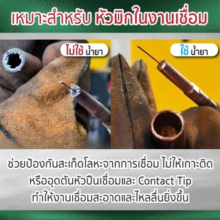 SUMO น้ำยาล้างหัวมิก นมหนูอุดตัน ช่วยยืดอายุการใช้งานและทำให้งานเชื่อมมีประสิทธิภาพดีขึ้น