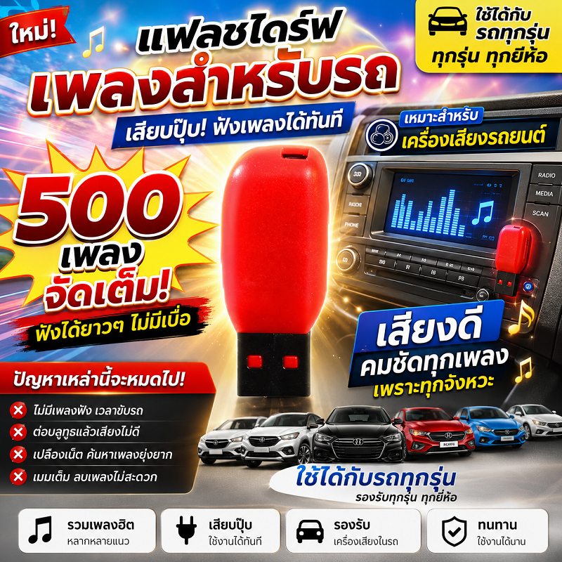500 เพลง USB สำหรับรถยนต์ ใช้งานง่าย ฟังเพลงยอดนิยมทุกที่ทุกเวลา ความบันเทิงที่คุณไม่ควรพลาด