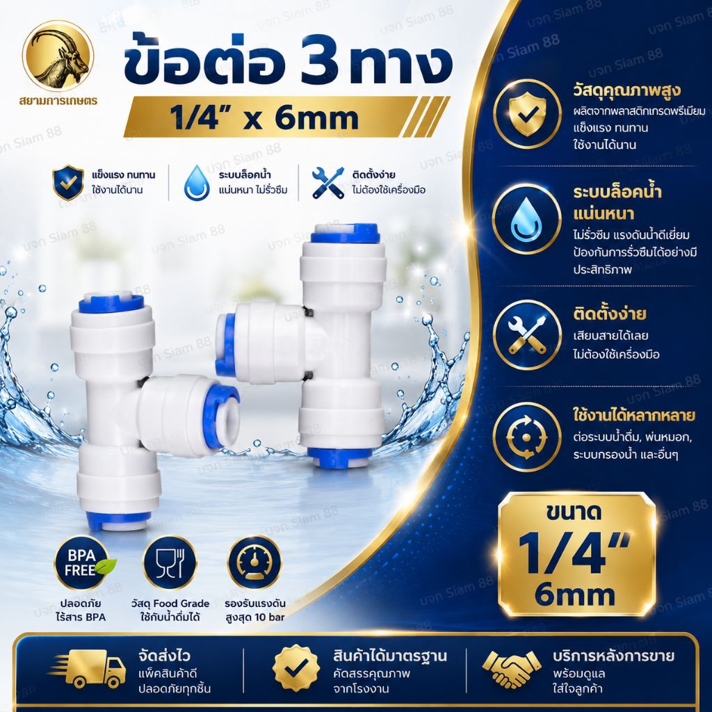 ข้อต่อ3ทาง ข้อต่อลม พ่นหมอก ต่อสายPE-PU ขนาด6mm
