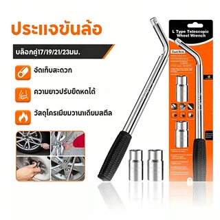 ประแจขันล้อ บล็อกถอดล้อตัวแอล ประแจล้อพร้อมซ็อกเก็ต CR-V(17/19, 21/23mm)