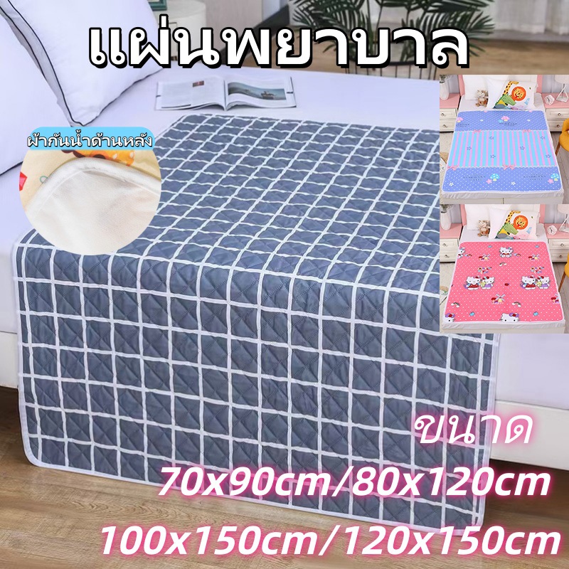 ✅พร้อมส่ง🔥 ผ้ารองฉี่ 3 ชั้น ขนาด120x150 ซม กันรั่วซึม ดูแลผู้สูงอายุ ผู้ป่วยติดเตียง กลั้นปัสสาวะไม่อยู่