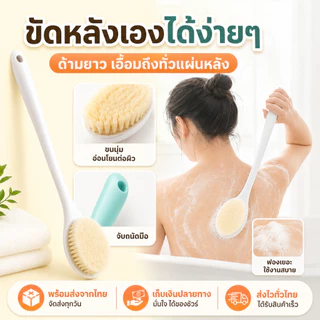 แปรงขัดหลังอาบน้ำ ด้ามยาว เข้าถึงทั่วถึง ขัดผิวลึก นุ่มไม่บาดผิว ใช้ได้ 2 สี ขาว/ฟ้า สปา นวดผิว ทำความสะอาดล้ำลึก