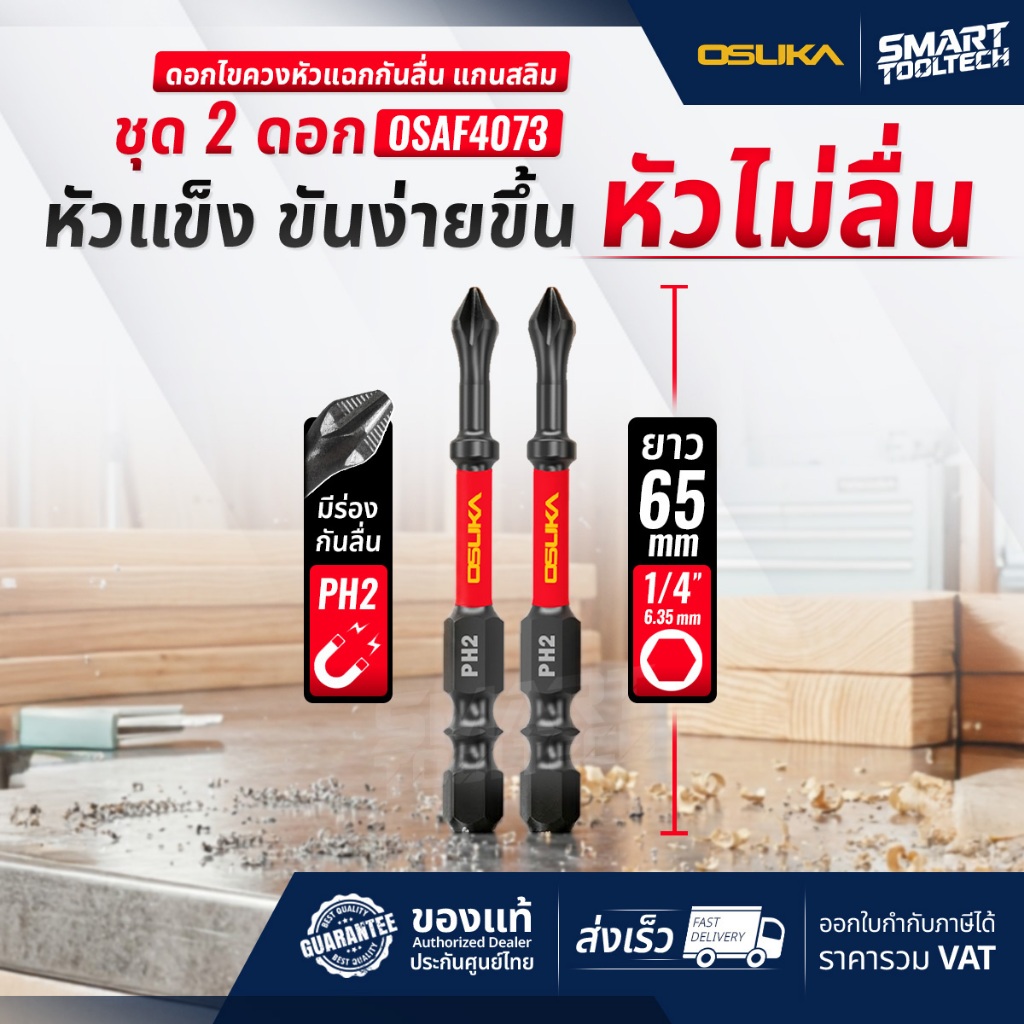 🔥ส่งด่วน🔥 ดอกไขควง OSUKA OSAF4073 แกนสลิม หัวแฉกกันลื่น PH2 ยาว 65mm ( 2ดอก/ชุด ) ชุดดอกไขควง สว่าน