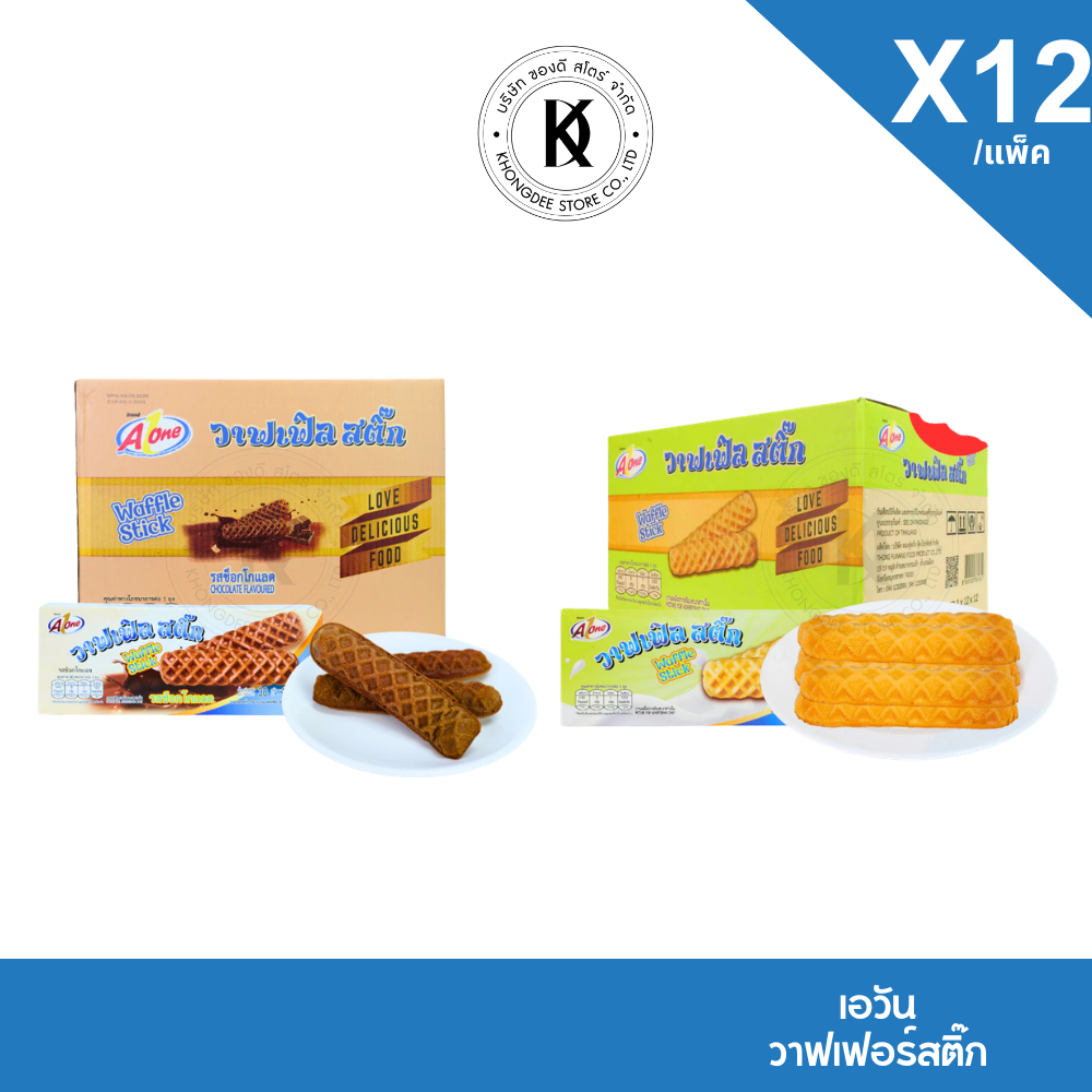 เอวัน วาฟเฟิลสติ๊ก  Aone  หอมกรุ่นจากเตา หวานกำลังดี ไม่เลี่ยนอร่อย บรรจุ 12 ชิ้น