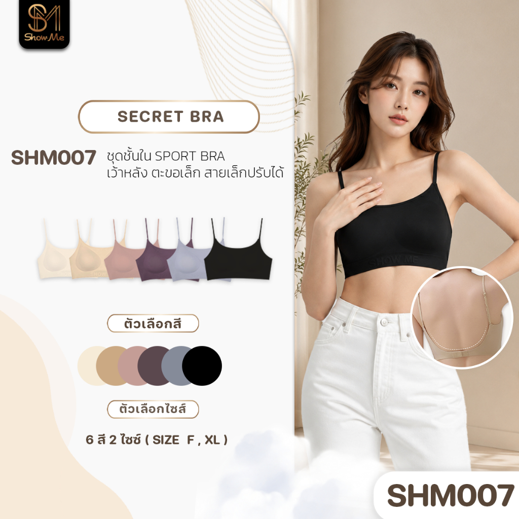 [SHM007] Show Me เสื้อชั้นในสายลับ เว้าหลังลึกเนียนแนบเนื้อ รุ่น Secret Bra ไร้ขอบไร้โครงมั่นใจแบบไร้รอยต่อ